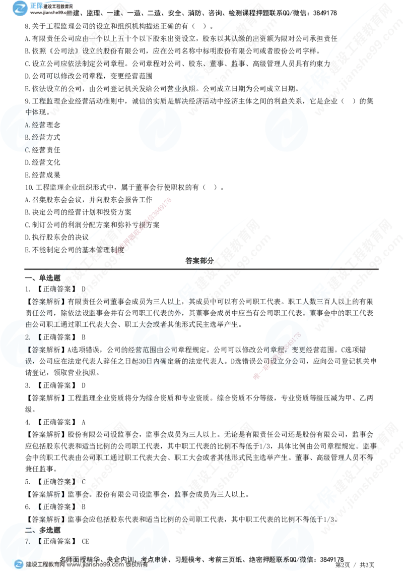 第四章第一节　工程监理企业-题目答案分离_监理工程师_2025监理工程师_2025年监理工程师SVIP_2025年监理概论法规SVIP_01-精华文档✿电子教材✿历年真题_33-法规《精讲习题》JG