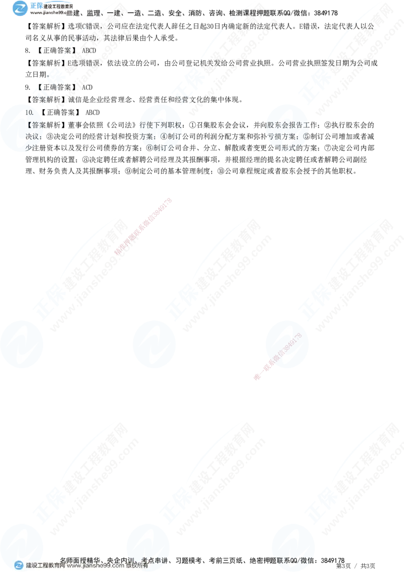 第四章第一节　工程监理企业-题目答案分离_监理工程师_2025监理工程师_2025年监理工程师SVIP_2025年监理概论法规SVIP_01-精华文档✿电子教材✿历年真题_33-法规《精讲习题》JG