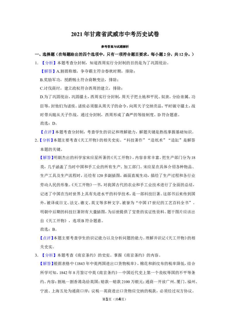 2021年甘肃省武威、平凉、庆阳中考历史试题（解析版）_6.历史中考真题2015-2024年_地区卷_甘肃省_甘肃武威历史中考真题（2015年-2022年）