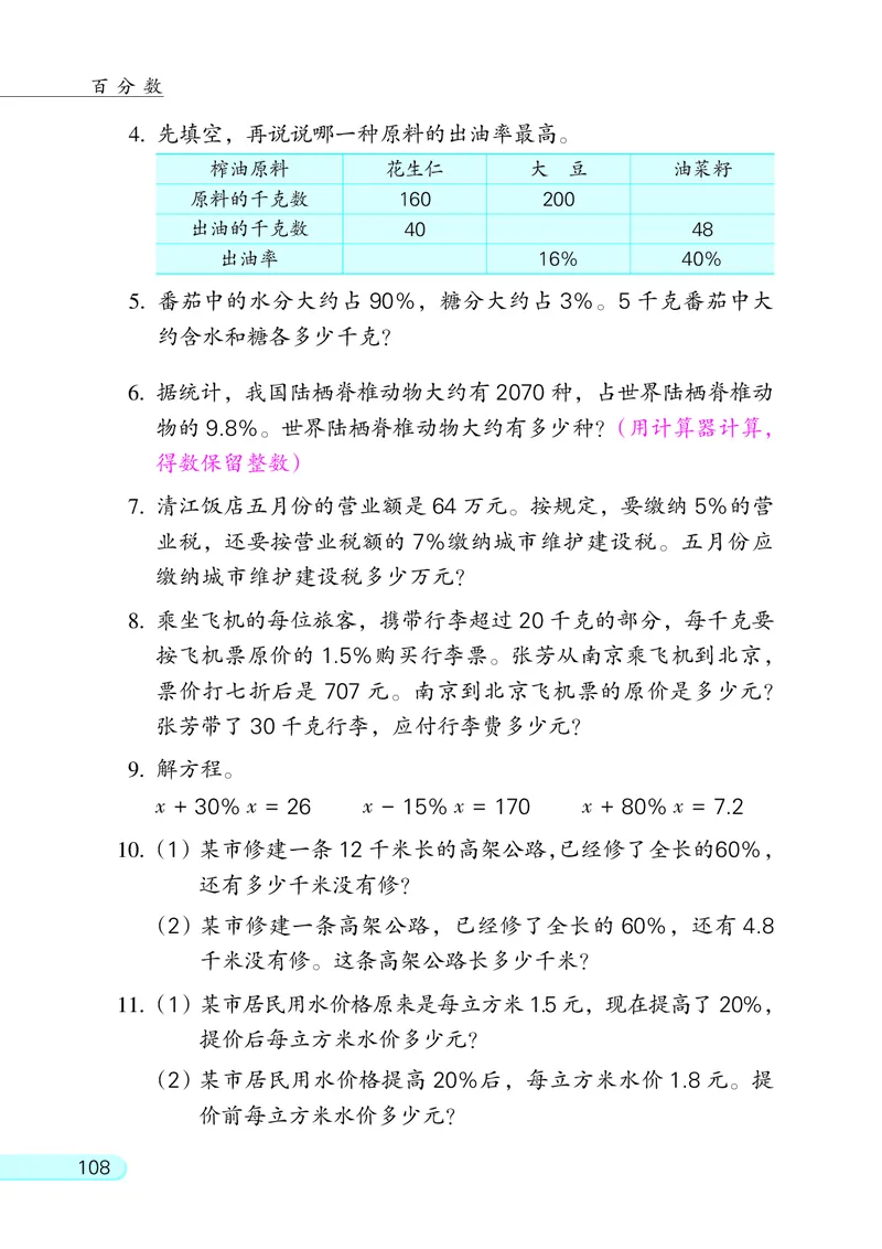 苏教版六年级上册数学PDF电子课本_小学1-6年级全部试卷_数学_六年级_3-11-3、小学六年级数学上册_3-11-3-4、电子教材、课本
