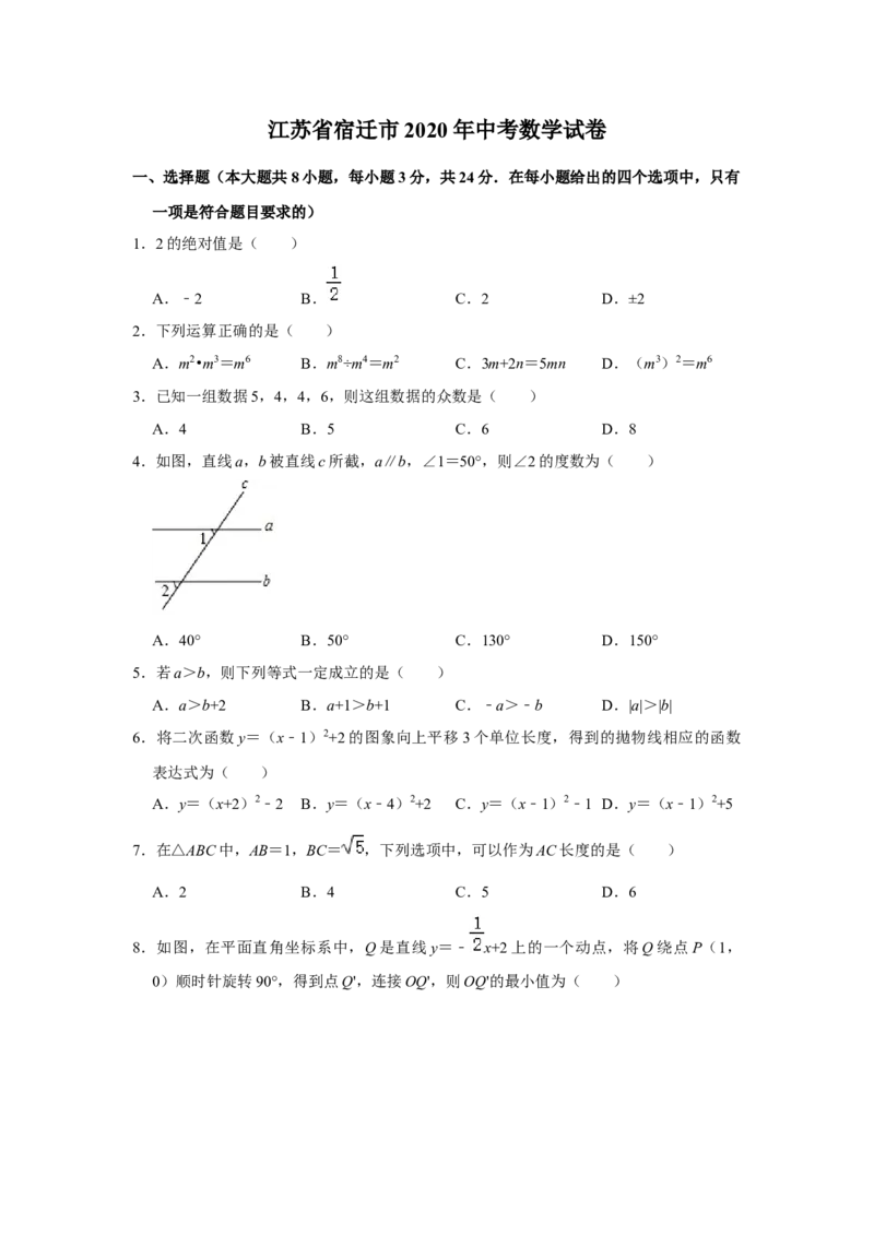 2020年江苏省宿迁市中考数学试卷及答案_中考真题_2.数学中考真题2015-2024年_地区卷_江苏省_宿迁中考数学08-22