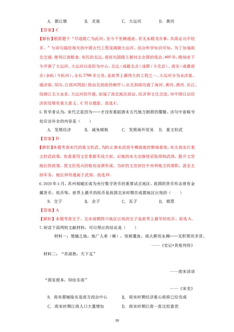 2021年江苏省无锡市中考历史试题（教师版）_6.历史中考真题2015-2024年_地区卷_江苏省_无锡中考历史2008-2021年