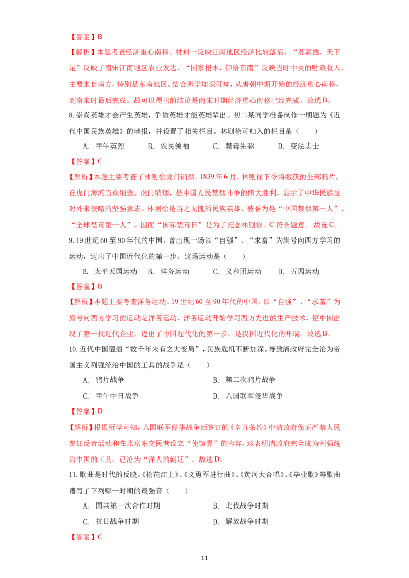 2021年江苏省无锡市中考历史试题（教师版）_6.历史中考真题2015-2024年_地区卷_江苏省_无锡中考历史2008-2021年