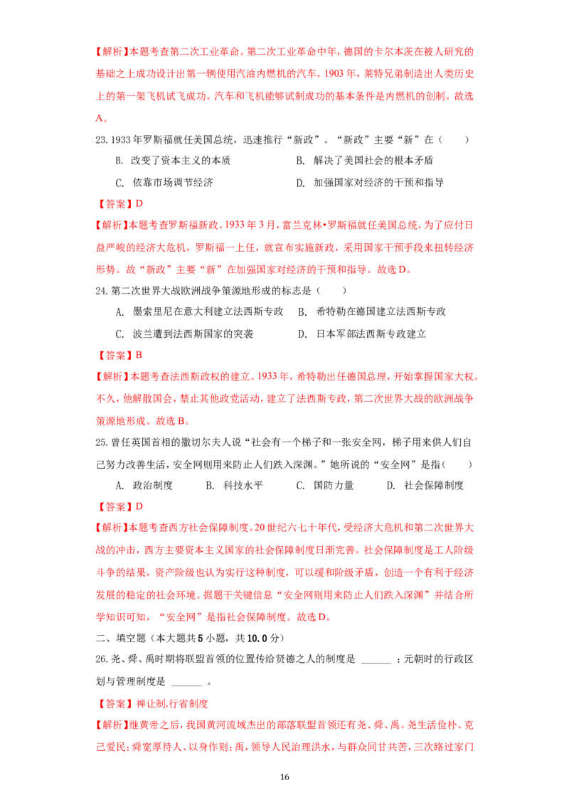 2021年江苏省无锡市中考历史试题（教师版）_6.历史中考真题2015-2024年_地区卷_江苏省_无锡中考历史2008-2021年