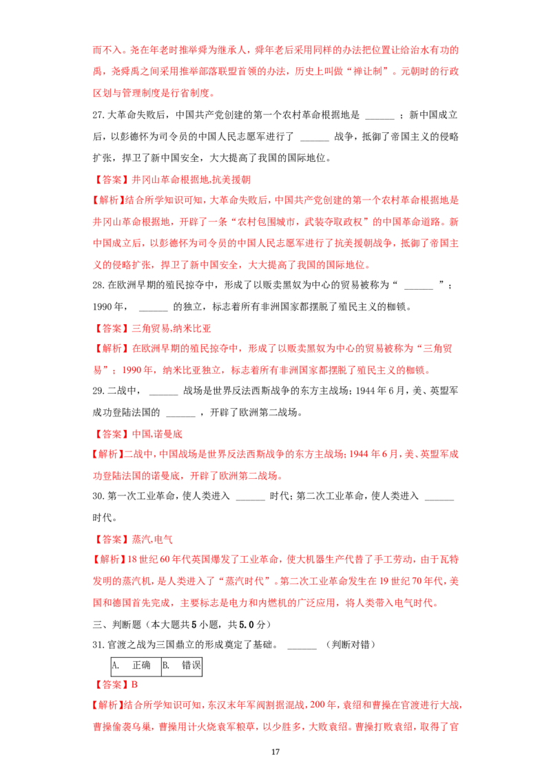 2021年江苏省无锡市中考历史试题（教师版）_6.历史中考真题2015-2024年_地区卷_江苏省_无锡中考历史2008-2021年