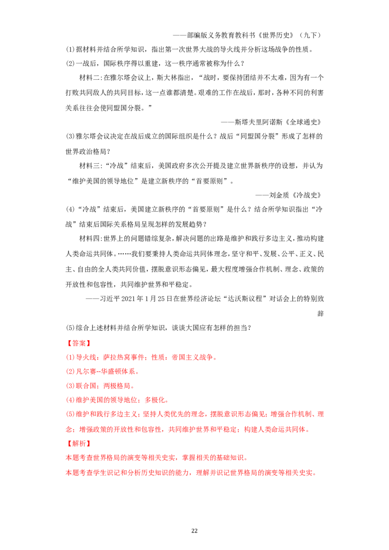 2021年江苏省无锡市中考历史试题（教师版）_6.历史中考真题2015-2024年_地区卷_江苏省_无锡中考历史2008-2021年