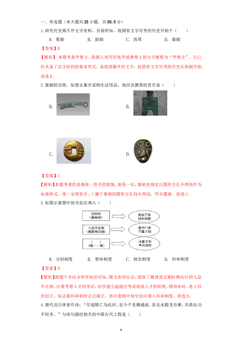 2021年江苏省无锡市中考历史试题（教师版）_6.历史中考真题2015-2024年_地区卷_江苏省_无锡中考历史2008-2021年