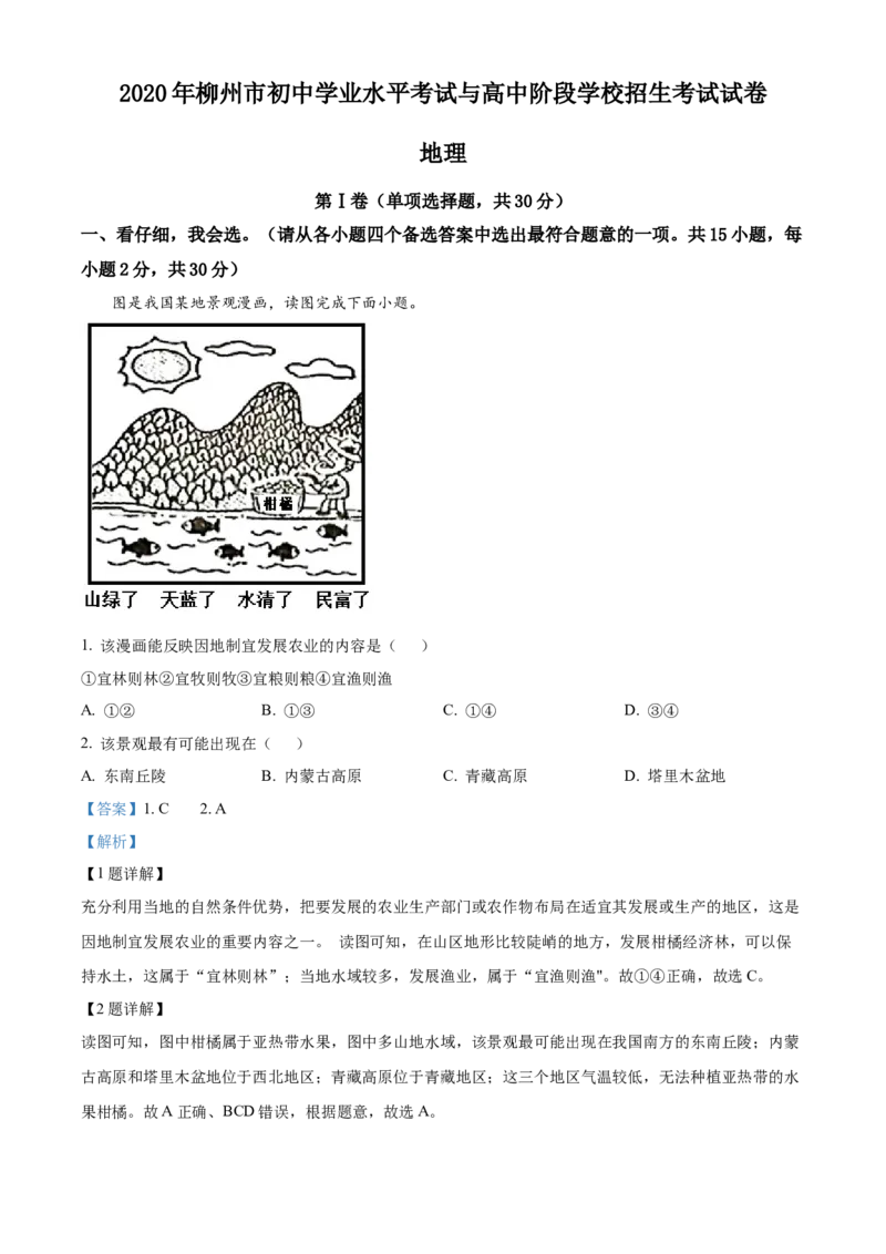 2020年广西柳州市中考地理真题（解析版）_9.地理中考真题2015-2024年_地区卷_广西省_柳州地理2015-2021