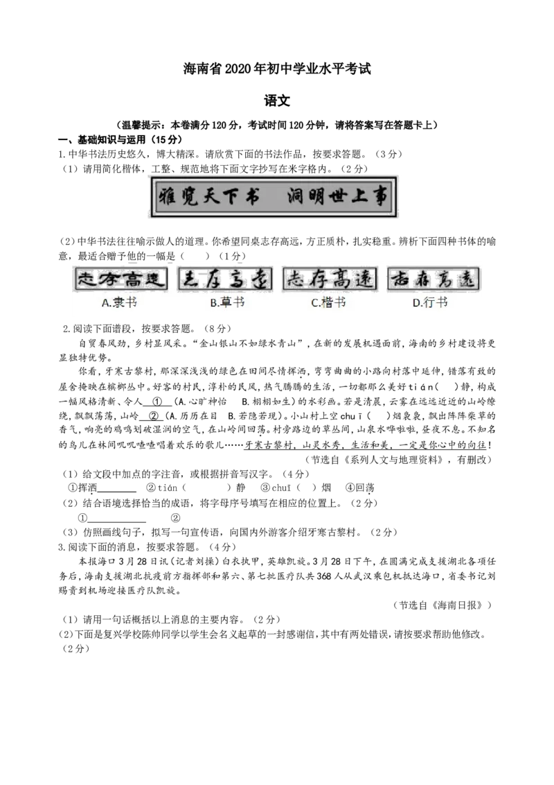 2020年海南省中考语文试题及答案_中考真题_1.语文中考真题2015-2024年_地区卷_海南中考语文08-21