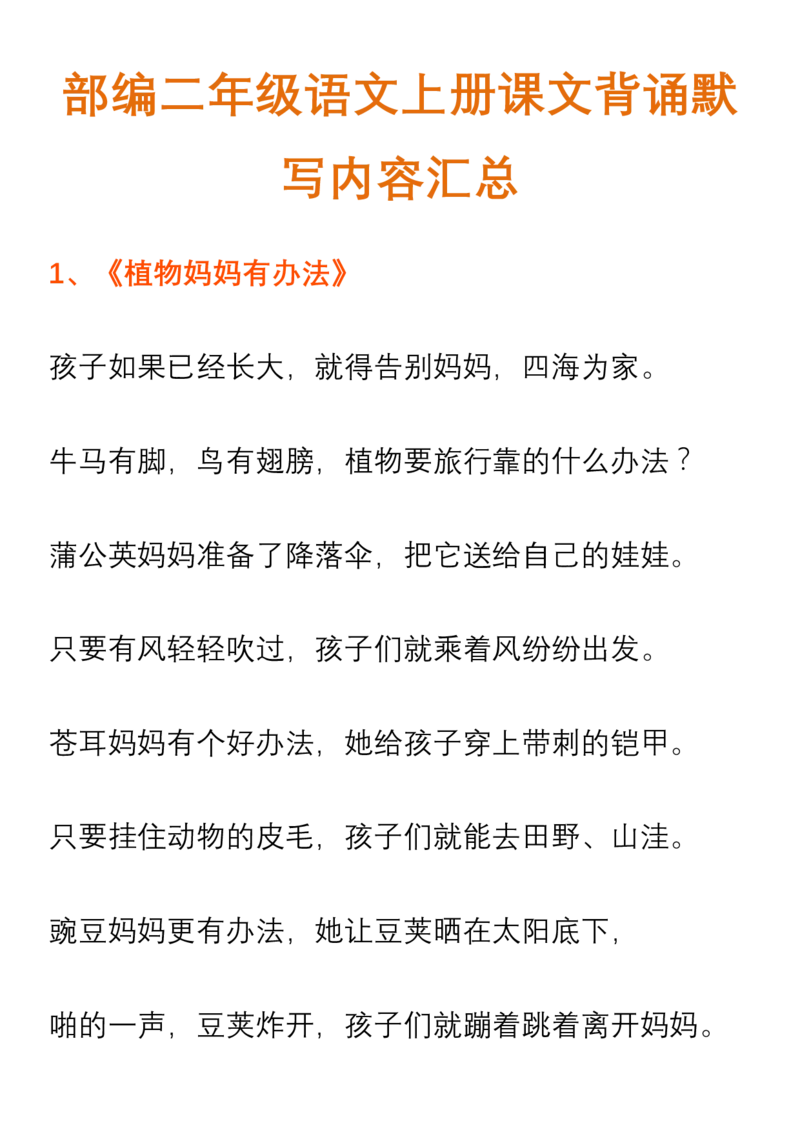 部编二年级语文上册课文背诵默写内容汇总_小学1-6年级全部试卷_语文_二年级_3-7-1、小学二年级语文上册_3-7-1-1、复习、知识点、归纳汇总_部编版