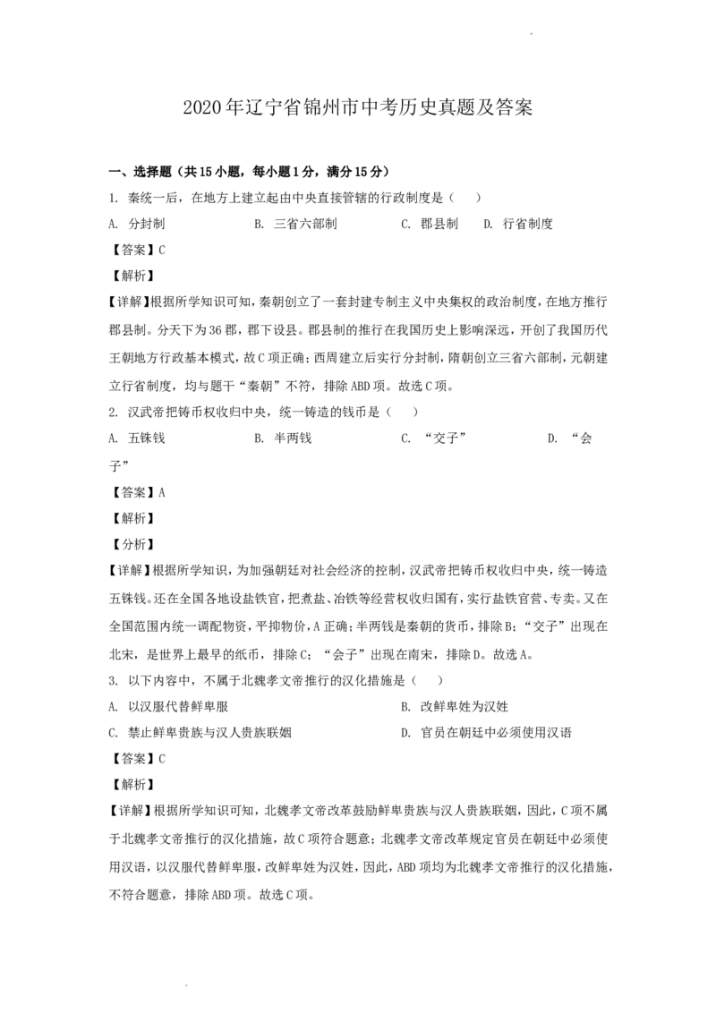 2020年辽宁省锦州市中考历史真题及答案_6.历史中考真题2015-2024年_地区卷_辽宁历史_辽宁历史_锦州历史15、19-21