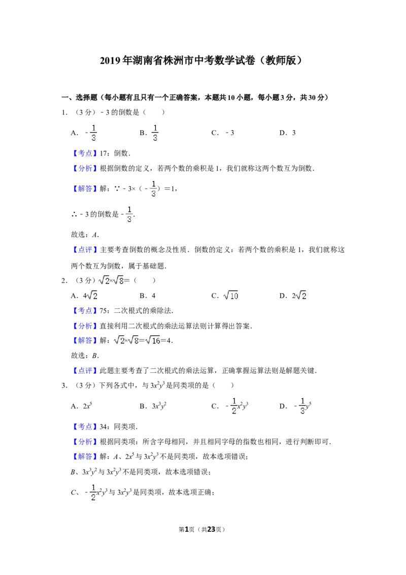 2019年湖南省株洲市中考数学试卷（教师版）_中考真题_2.数学中考真题2015-2024年_地区卷_湖南省_湖南株洲卷中考数学07-22_教师版