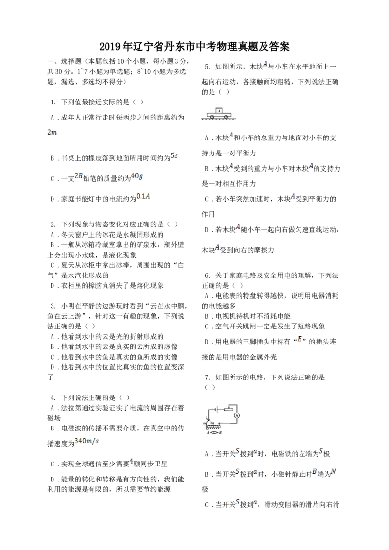 2019年辽宁省丹东市中考物理真题及答案_中考真题_4.物理中考真题2015-2024年_地区卷_辽宁物理_辽宁物理_丹东物理15-22