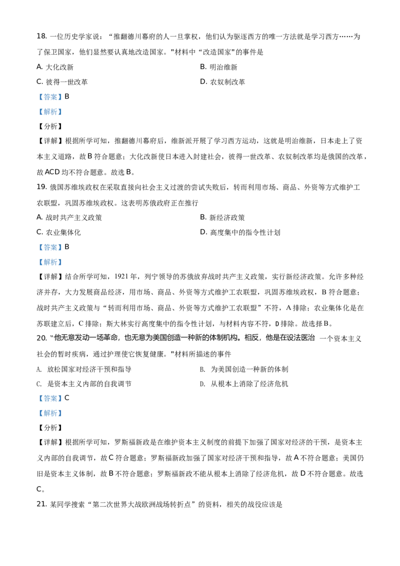 2021年湖南省娄底市中考历史试题（解析版）_6.历史中考真题2015-2024年_地区卷_湖南省_娄底历史16-22缺20