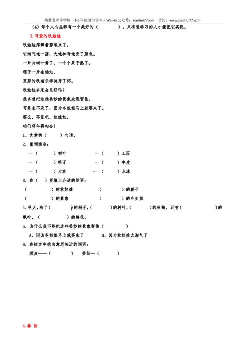 部编版一年级语文上册-一年级阅读理解1(150篇打印版)练习题_小学1-6年级全部试卷_语文_一年级_3-6-1、小学一年级语文上册_3-6-1-2、练习题、作业、试题、试卷_部编（人教）版_专项练习