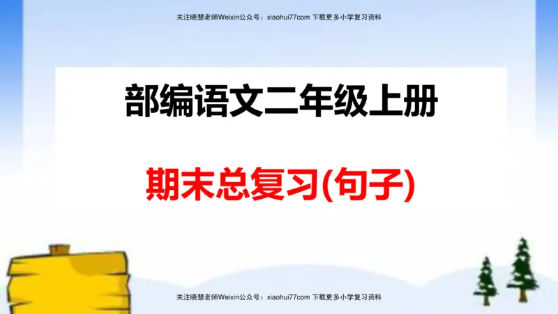 部编版二年级语文上册期末总复习：各类句式总结练习_小学1-6年级全部试卷_语文_二年级_3-7-1、小学二年级语文上册_3-7-1-1、复习、知识点、归纳汇总_部编版