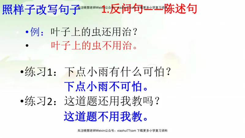 部编版二年级语文上册期末总复习：各类句式总结练习_小学1-6年级全部试卷_语文_二年级_3-7-1、小学二年级语文上册_3-7-1-1、复习、知识点、归纳汇总_部编版