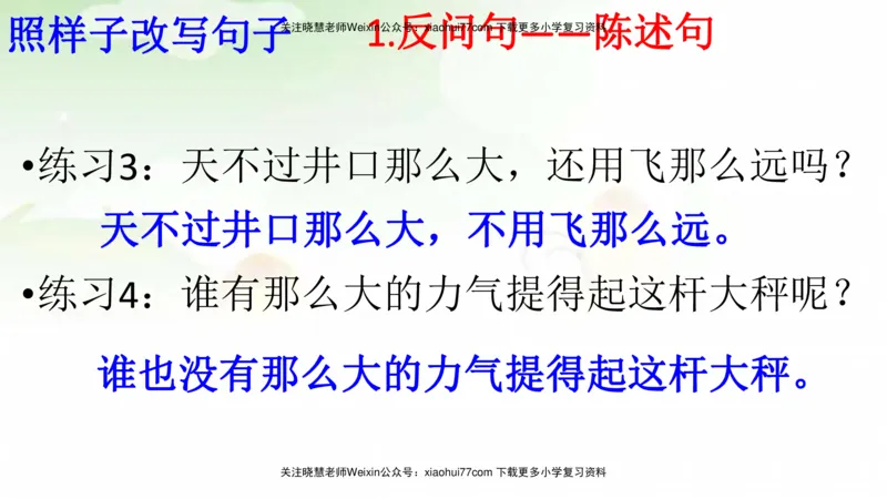 部编版二年级语文上册期末总复习：各类句式总结练习_小学1-6年级全部试卷_语文_二年级_3-7-1、小学二年级语文上册_3-7-1-1、复习、知识点、归纳汇总_部编版