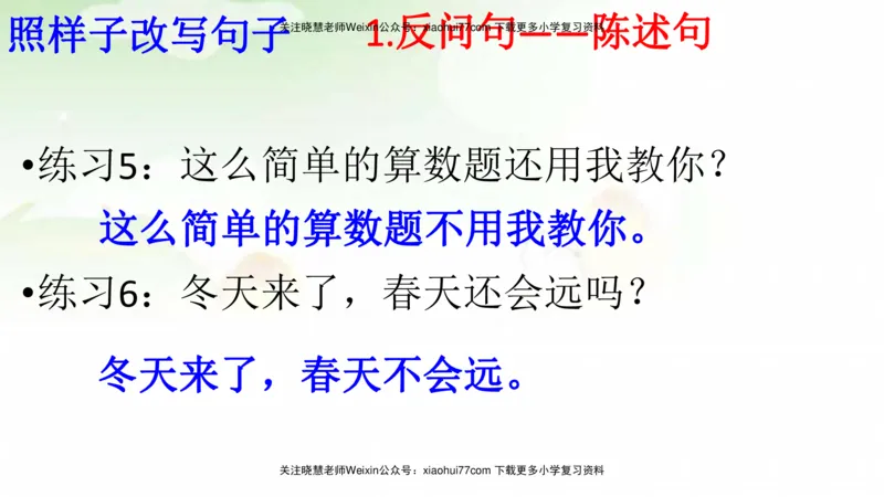 部编版二年级语文上册期末总复习：各类句式总结练习_小学1-6年级全部试卷_语文_二年级_3-7-1、小学二年级语文上册_3-7-1-1、复习、知识点、归纳汇总_部编版