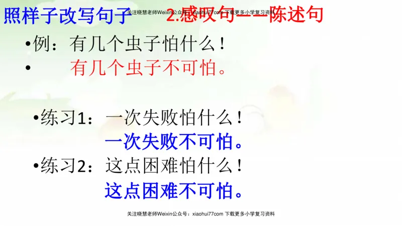 部编版二年级语文上册期末总复习：各类句式总结练习_小学1-6年级全部试卷_语文_二年级_3-7-1、小学二年级语文上册_3-7-1-1、复习、知识点、归纳汇总_部编版