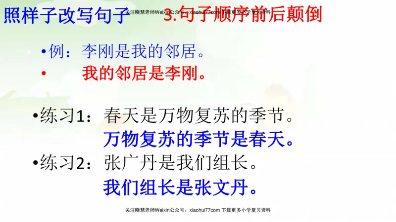 部编版二年级语文上册期末总复习：各类句式总结练习_小学1-6年级全部试卷_语文_二年级_3-7-1、小学二年级语文上册_3-7-1-1、复习、知识点、归纳汇总_部编版