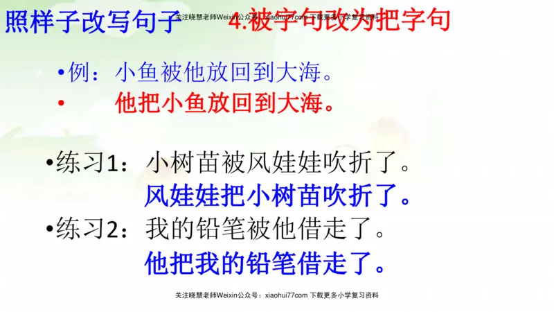 部编版二年级语文上册期末总复习：各类句式总结练习_小学1-6年级全部试卷_语文_二年级_3-7-1、小学二年级语文上册_3-7-1-1、复习、知识点、归纳汇总_部编版