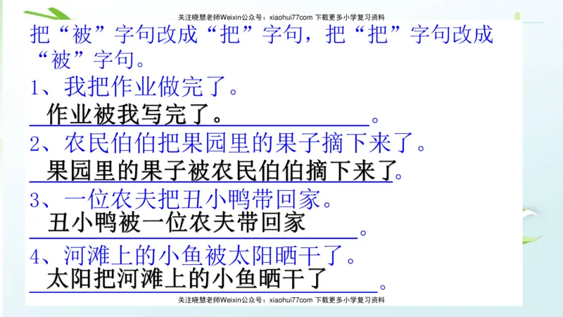 部编版二年级语文上册期末总复习：各类句式总结练习_小学1-6年级全部试卷_语文_二年级_3-7-1、小学二年级语文上册_3-7-1-1、复习、知识点、归纳汇总_部编版