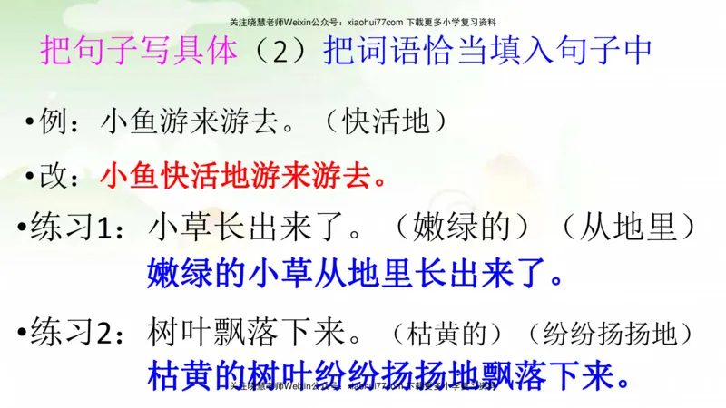 部编版二年级语文上册期末总复习：各类句式总结练习_小学1-6年级全部试卷_语文_二年级_3-7-1、小学二年级语文上册_3-7-1-1、复习、知识点、归纳汇总_部编版