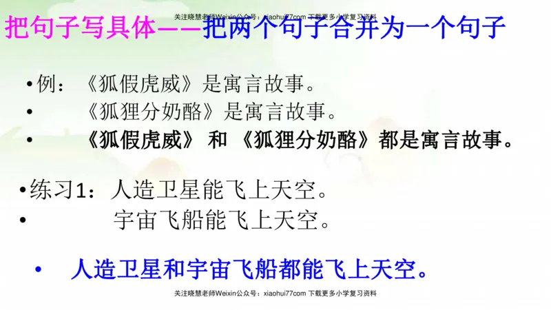 部编版二年级语文上册期末总复习：各类句式总结练习_小学1-6年级全部试卷_语文_二年级_3-7-1、小学二年级语文上册_3-7-1-1、复习、知识点、归纳汇总_部编版