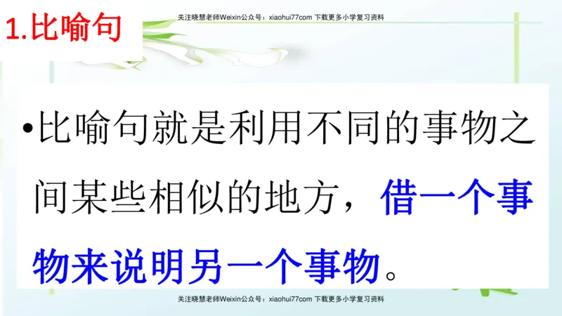 部编版二年级语文上册期末总复习：各类句式总结练习_小学1-6年级全部试卷_语文_二年级_3-7-1、小学二年级语文上册_3-7-1-1、复习、知识点、归纳汇总_部编版