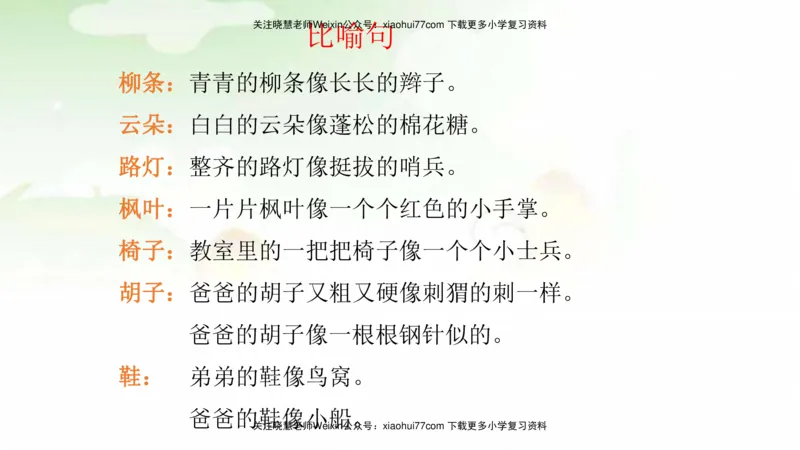 部编版二年级语文上册期末总复习：各类句式总结练习_小学1-6年级全部试卷_语文_二年级_3-7-1、小学二年级语文上册_3-7-1-1、复习、知识点、归纳汇总_部编版