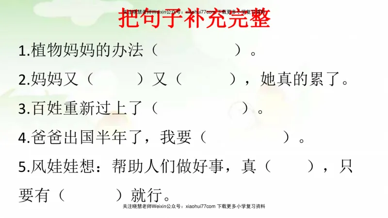 部编版二年级语文上册期末总复习：各类句式总结练习_小学1-6年级全部试卷_语文_二年级_3-7-1、小学二年级语文上册_3-7-1-1、复习、知识点、归纳汇总_部编版