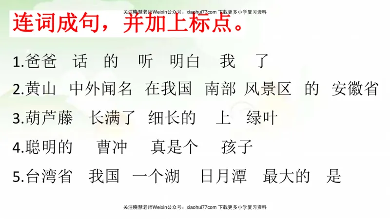 部编版二年级语文上册期末总复习：各类句式总结练习_小学1-6年级全部试卷_语文_二年级_3-7-1、小学二年级语文上册_3-7-1-1、复习、知识点、归纳汇总_部编版