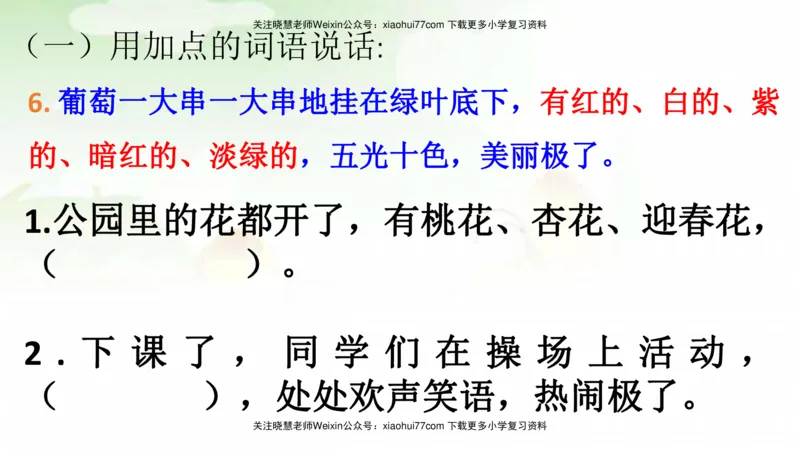 部编版二年级语文上册期末总复习：各类句式总结练习_小学1-6年级全部试卷_语文_二年级_3-7-1、小学二年级语文上册_3-7-1-1、复习、知识点、归纳汇总_部编版