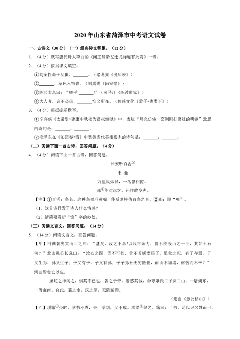 2020年菏泽中考语文试题及答案_中考真题_1.语文中考真题2015-2024年_地区卷_山东省_菏泽语文10-21