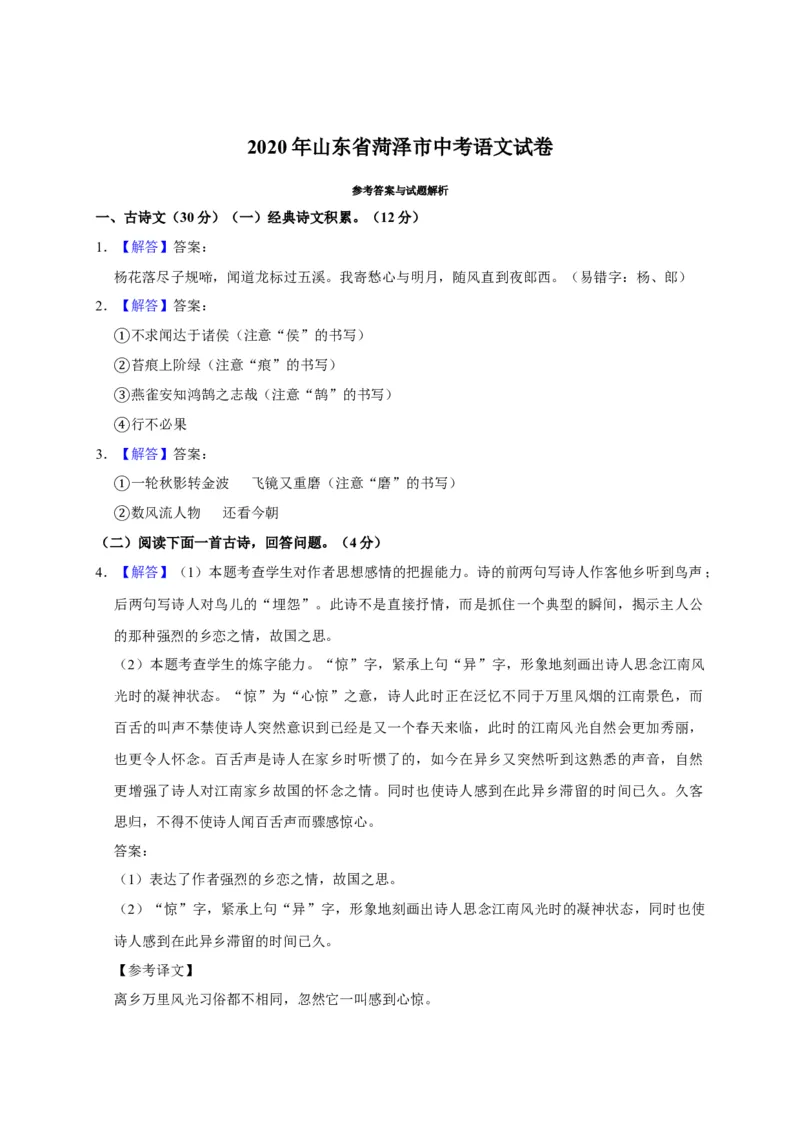 2020年菏泽中考语文试题及答案_中考真题_1.语文中考真题2015-2024年_地区卷_山东省_菏泽语文10-21