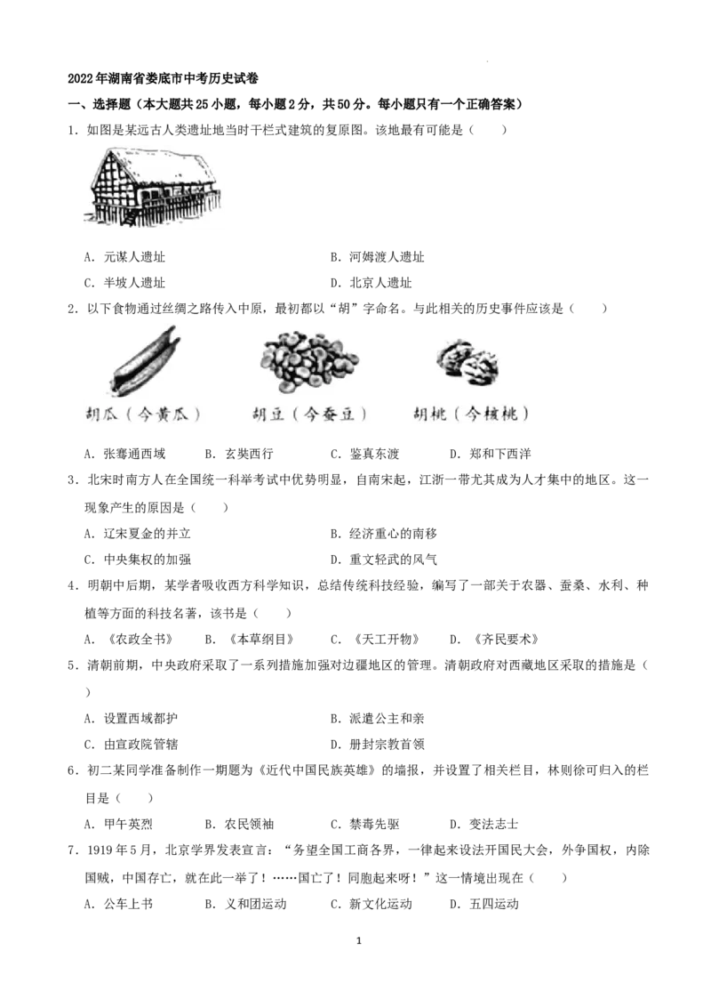 2022年湖南省娄底市中考历史真题（解析版）_6.历史中考真题2015-2024年_地区卷_湖南省_娄底历史16-22缺20