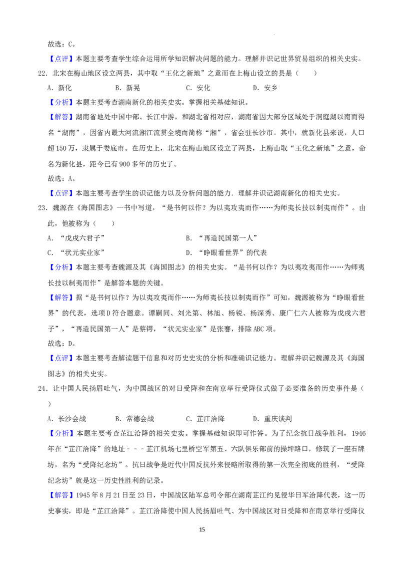 2022年湖南省娄底市中考历史真题（解析版）_6.历史中考真题2015-2024年_地区卷_湖南省_娄底历史16-22缺20