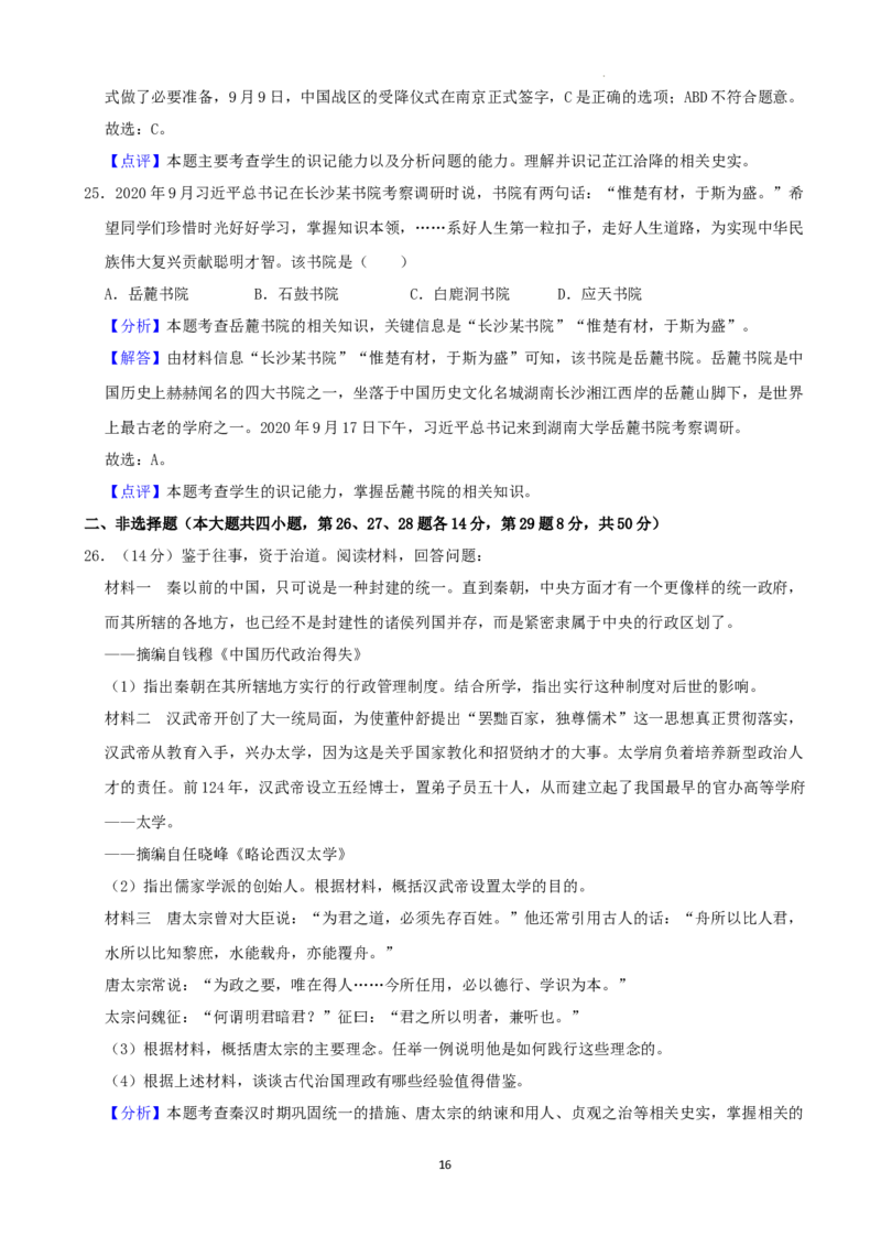 2022年湖南省娄底市中考历史真题（解析版）_6.历史中考真题2015-2024年_地区卷_湖南省_娄底历史16-22缺20