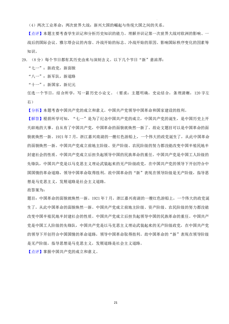 2022年湖南省娄底市中考历史真题（解析版）_6.历史中考真题2015-2024年_地区卷_湖南省_娄底历史16-22缺20