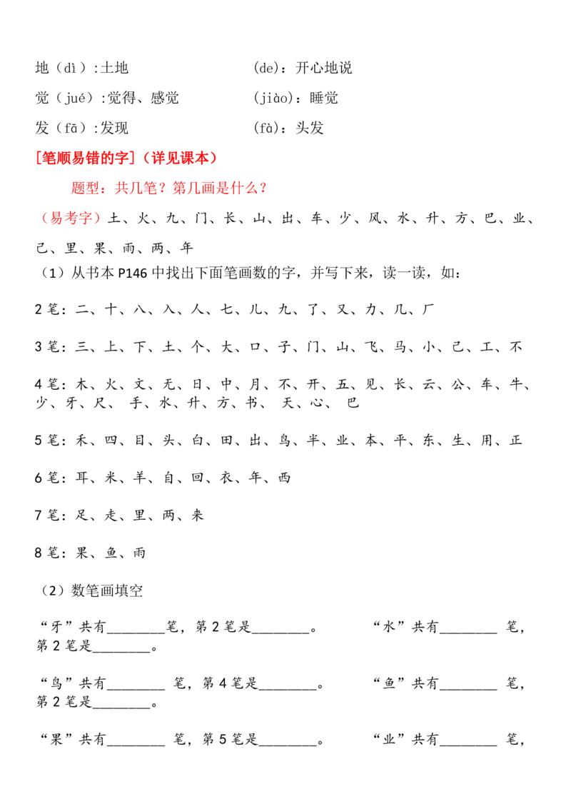 部编人教版一年级语文上册全册课本知识&middot;考点详解最全整理！_小学1-6年级全部试卷_语文_一年级_3-6-1、小学一年级语文上册_3-6-1-1、复习、知识点、归纳汇总_部编版