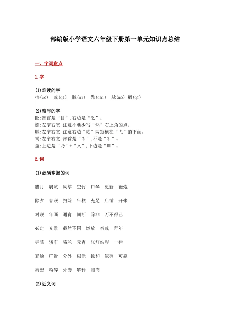 部编版小学语文六年级下册第一单元知识点总结_小学1-6年级全部试卷_语文_六年级_3-11-2、小学六年级语文下册_3-11-2-1、复习、知识点、归纳汇总_部编（人教）版