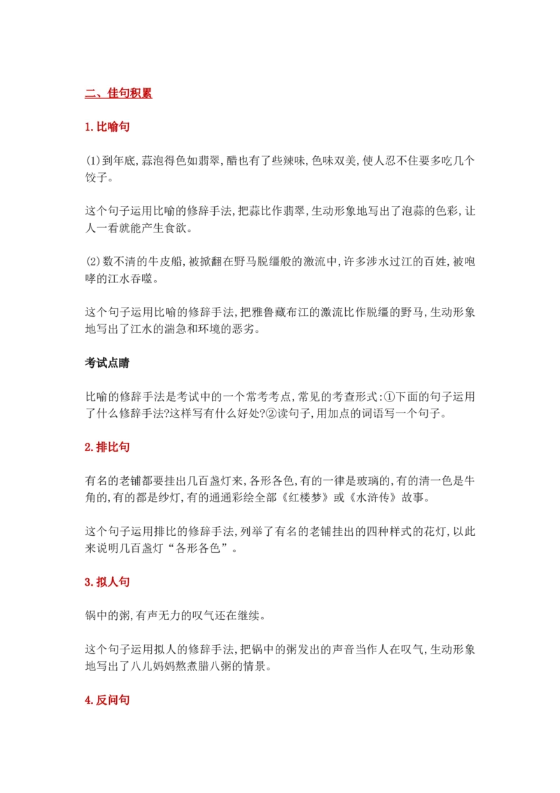 部编版小学语文六年级下册第一单元知识点总结_小学1-6年级全部试卷_语文_六年级_3-11-2、小学六年级语文下册_3-11-2-1、复习、知识点、归纳汇总_部编（人教）版