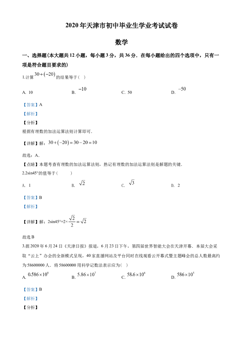 2020年天津市中考数学试题（教师版含解析）_中考真题_2.数学中考真题2015-2024年_地区卷_天津中考数学2008---2022年