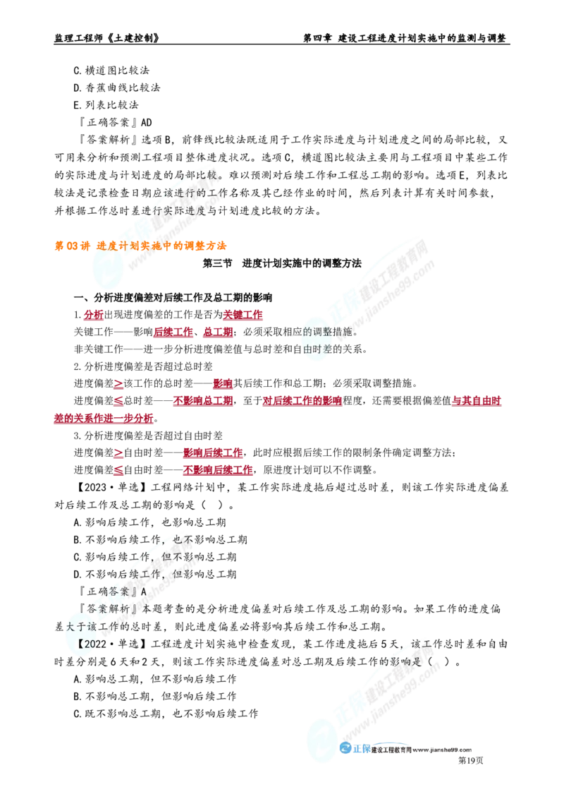 第四章　建设工程进度计划实施中的监测与调整_监理工程师_2025监理工程师_2025年监理工程师-各大机构_2025年监理-土建目标_机构2-JG_01.精讲班-李.娜_进度控制（土建）（2025）_章节版讲义