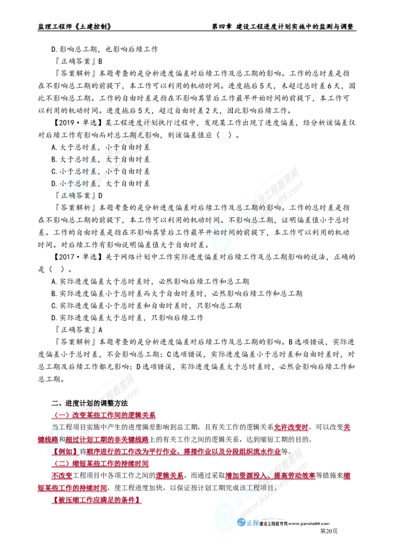 第四章　建设工程进度计划实施中的监测与调整_监理工程师_2025监理工程师_2025年监理工程师-各大机构_2025年监理-土建目标_机构2-JG_01.精讲班-李.娜_进度控制（土建）（2025）_章节版讲义