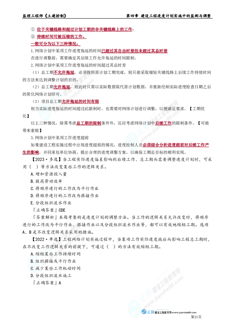 第四章　建设工程进度计划实施中的监测与调整_监理工程师_2025监理工程师_2025年监理工程师-各大机构_2025年监理-土建目标_机构2-JG_01.精讲班-李.娜_进度控制（土建）（2025）_章节版讲义
