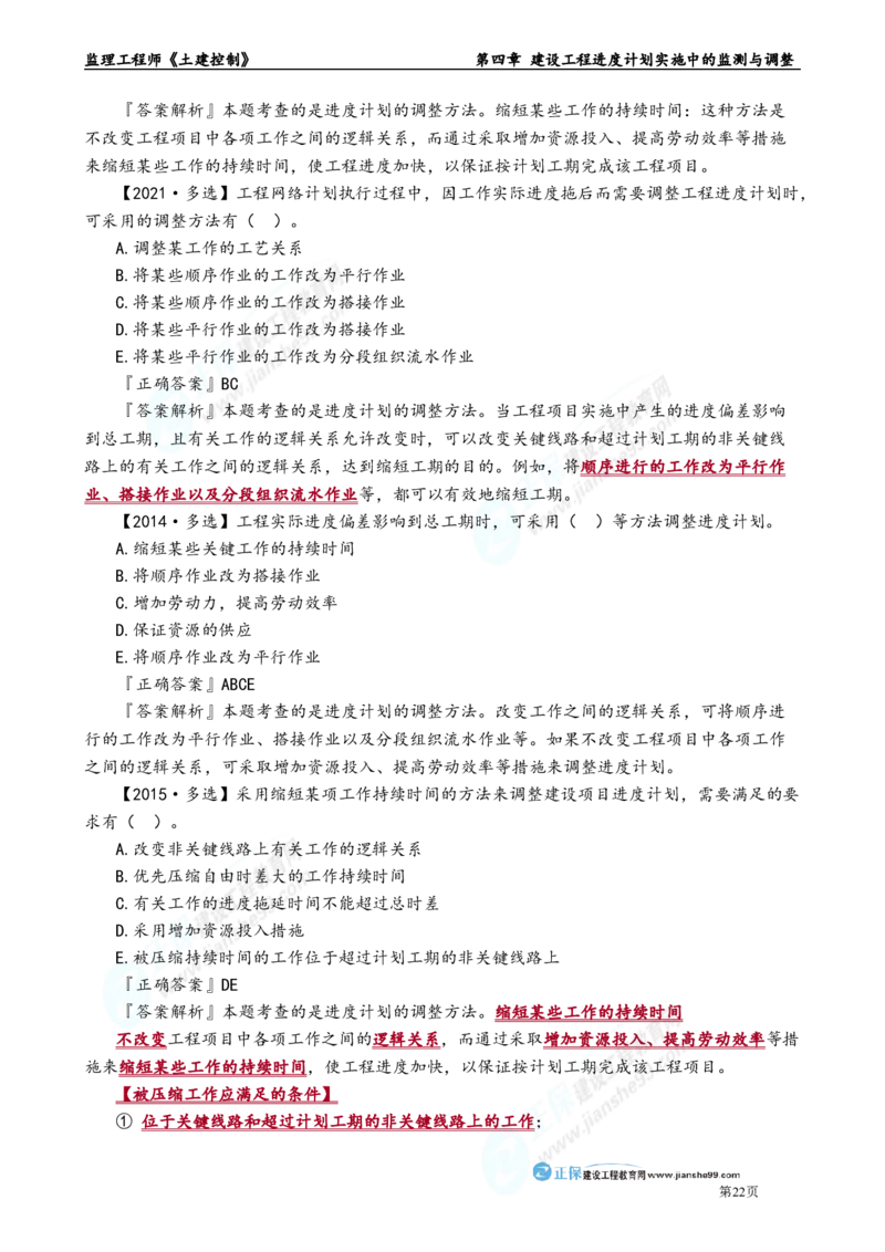 第四章　建设工程进度计划实施中的监测与调整_监理工程师_2025监理工程师_2025年监理工程师-各大机构_2025年监理-土建目标_机构2-JG_01.精讲班-李.娜_进度控制（土建）（2025）_章节版讲义