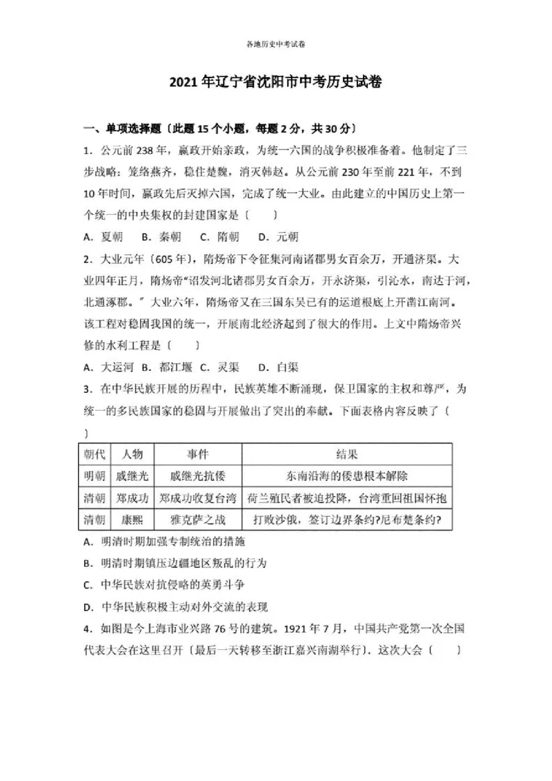 2021沈阳中考历史试题及答案_6.历史中考真题2015-2024年_地区卷_辽宁历史_辽宁历史_沈阳历史08-22