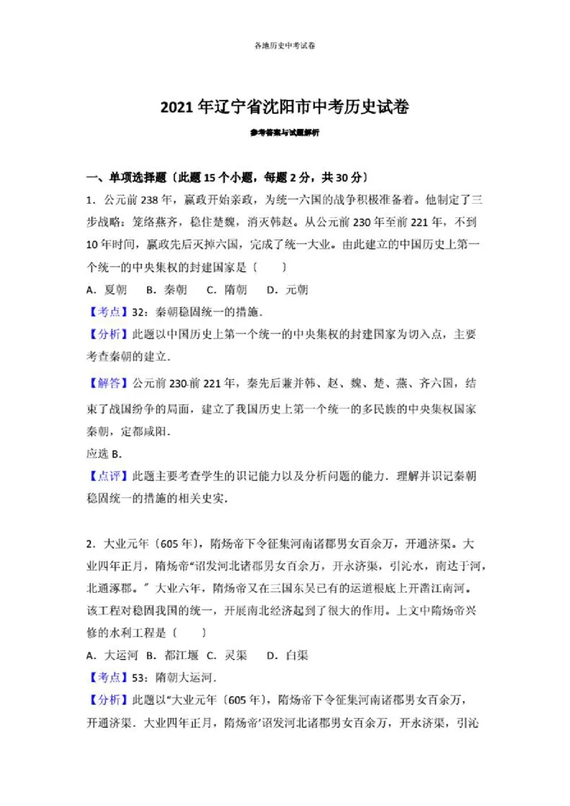 2021沈阳中考历史试题及答案_6.历史中考真题2015-2024年_地区卷_辽宁历史_辽宁历史_沈阳历史08-22